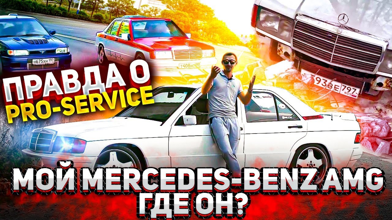 Где сейчас Mercedes-Benz 190 (W201) и что с ним.