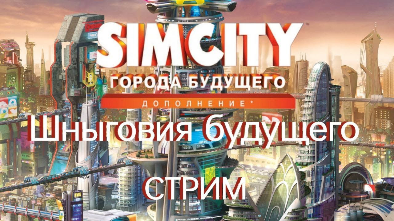 🔥Легендарный SIMCITY🔥 Строим Шныговию будущего! Стрим!