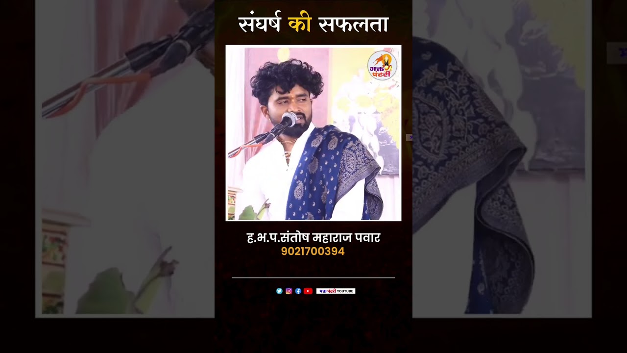 सफलता 🔥🔥#bhaktpndhari