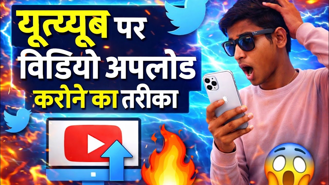 👉YouTube Video Apload Karne Ka Tarika 😱 यूट्यूब वीडियो अपलोड कैसे करें Haw To YouTube video Apload 😱
