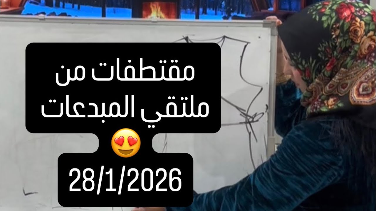 مقتطفات من ملتقي المبدعات 😍