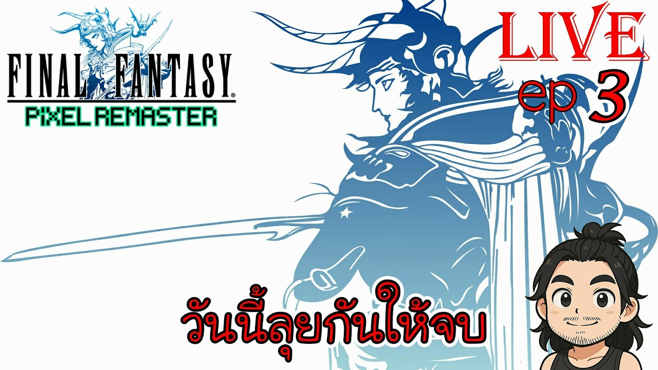 LIVE | FINAL FANTASY 1 Pixel Remaster | EP 3 - ยิงยาวให้จบกับนักรบแห่งแสง