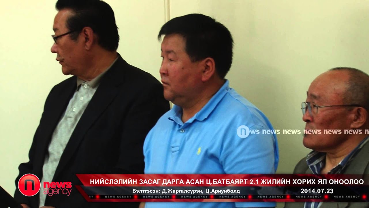 Нийслэлийн засаг дарга асан Ц.Батбаярт 2.1 жилийн хорих ял оноолоо