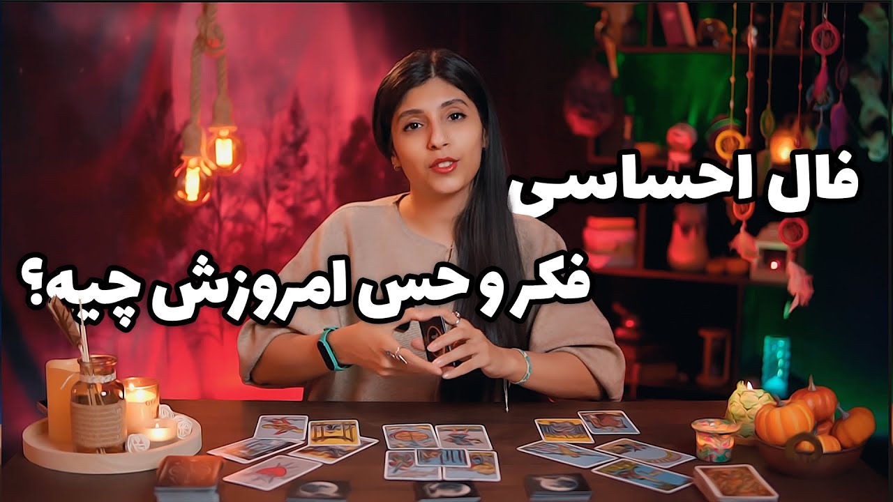 فال احساسی تاروت و اوراکل: حس و فکر امروزش چیه؟