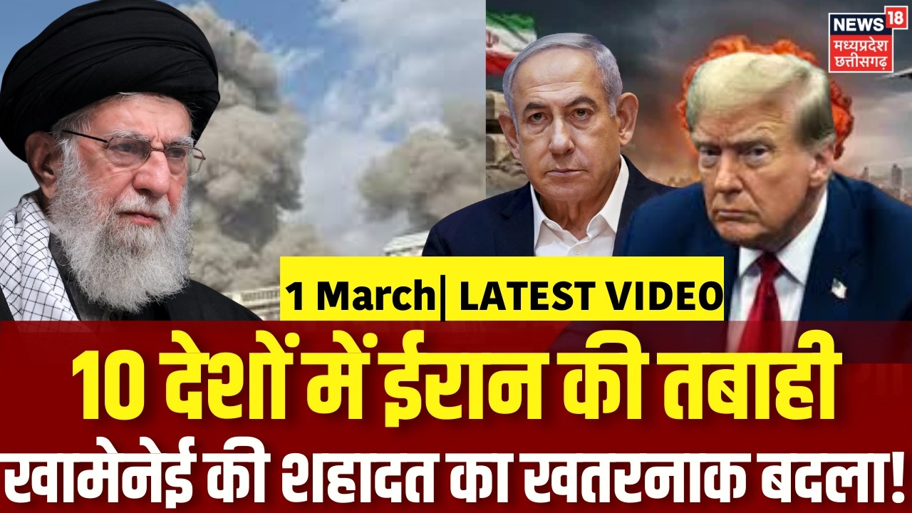 Iran America War Update: 10 देशों में ईरान की तबाही, खामेनेई की शहादत का बदला! Khamenei Death | N18G