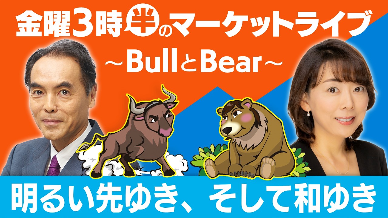 「明るい先ゆき、そして和ゆき」【金曜3時半のマーケットライブ〜BullとBear〜】