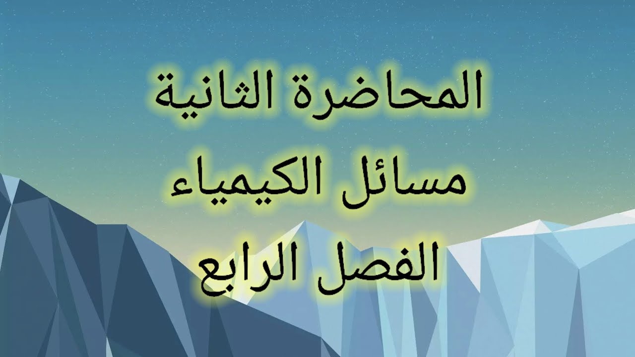 شرح مسائل الفصل الرابع كيمياء ثالث متوسط