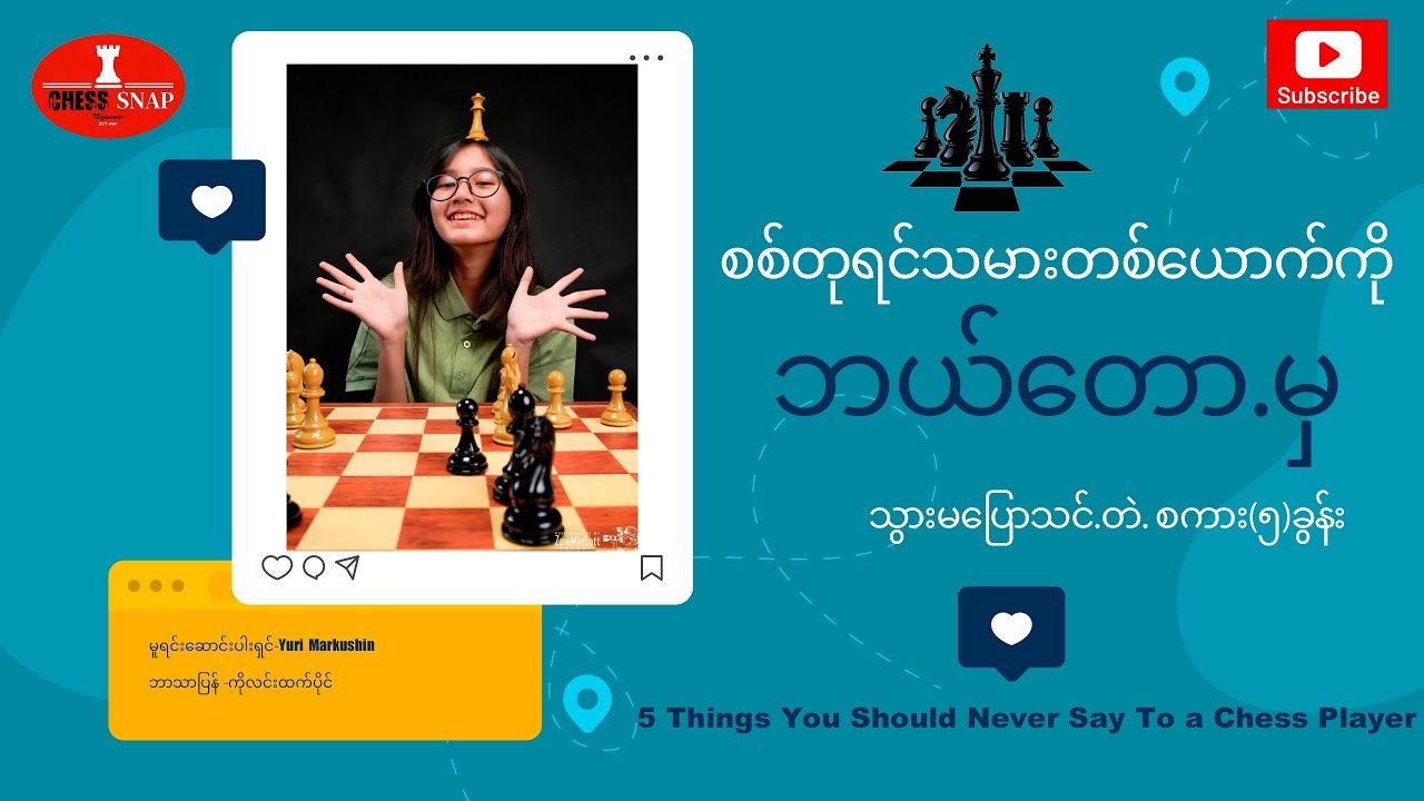 5 Things You Should Never Say to a Chess Playerစစ္တုရင္‌‌‌သမားကိုသြားမ‌ေျပာသင္‌တဲ့ စကား ၅ ခြန္‌း