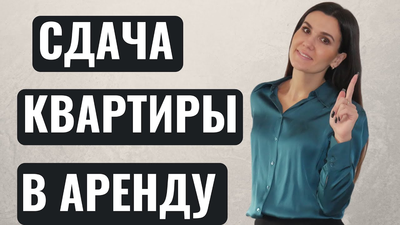 Как Правильно Сдать Квартиру в Аренду