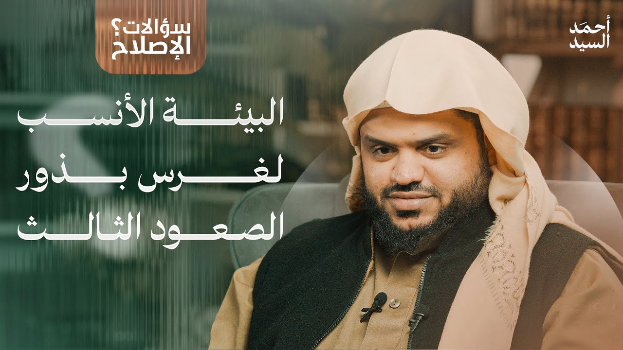 سؤالات الإصلاح | البيئة الأنسب لغرس بذور الصعود الثالث