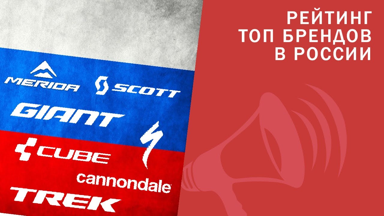 Рейтинг ТОП брендов в России. Specialized НЕ первый? Cube, Scott, Merida и другие / ЛАЙФХАКИ