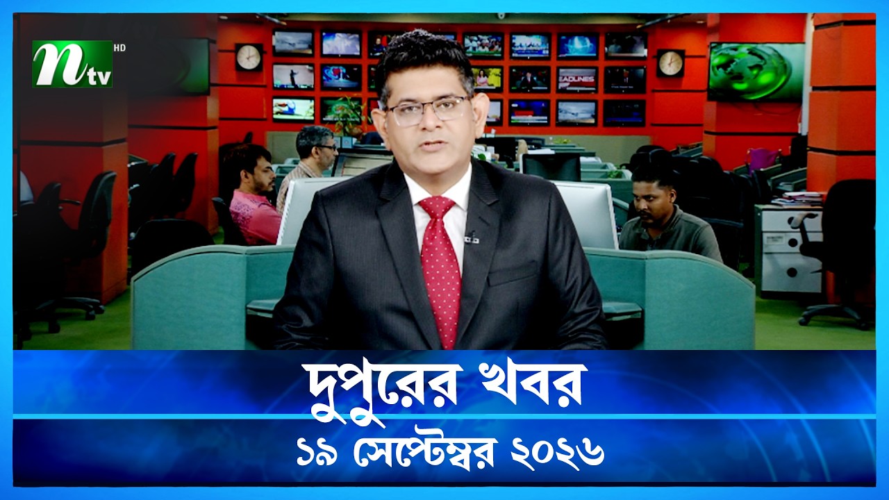 🟢 দুপুরের খবর | Dupurer Khobor | 19 September 2026 | NTV Latest News Update