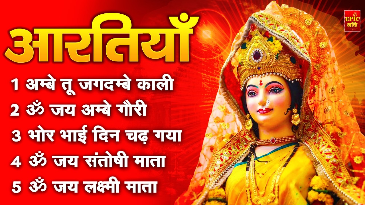 2025 आरतियाँ- अम्बे तू है जगदम्बे काली- ॐ जय अम्बे गौरी | भोर भई दिन चढ़ गया अम्बे- Mata Aarti