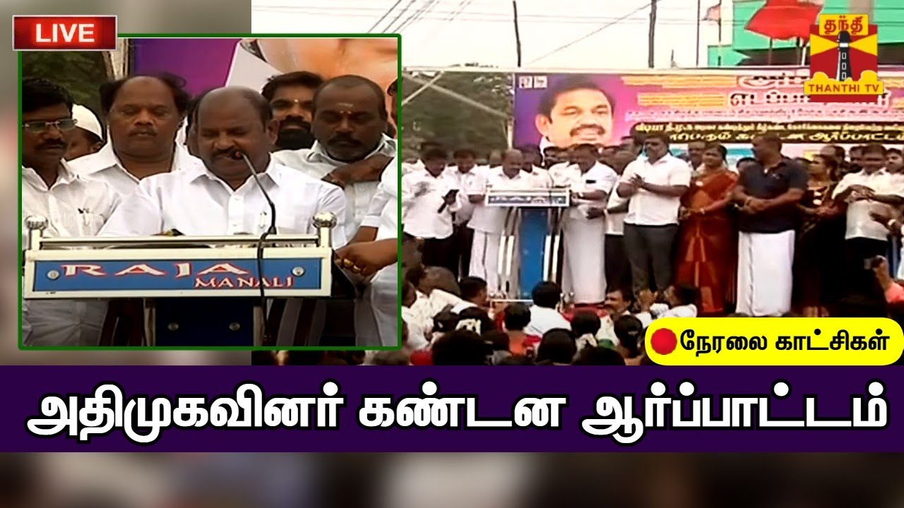 🔴LIVE : அதிமுகவினர் கண்டன ஆர்ப்பாட்டம் | நேரலை காட்சிகள் | இடம் : சென்னை,மணலி | AIADMK