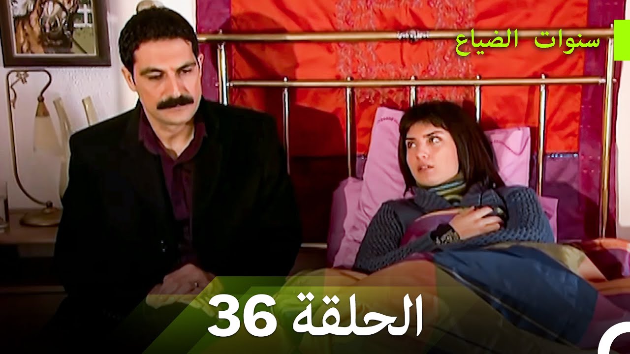 سنوات الضياع الحلقة 36 (Arabic Dubbed)