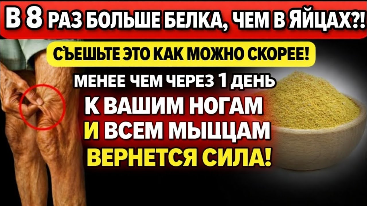 Самый мощный в мире источник белка, который следует употреблять после5 лет для укрепления ног и мышц