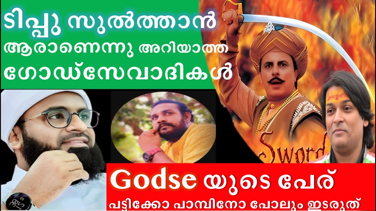 ടിപ്പു vs ഗോഡ്‌സെ | ഉസ്താദ് കാളിയെ ചരിത്രം പഠിപ്പിക്കുമ്പോൾ #rahuleaswar #tipusultan #godse