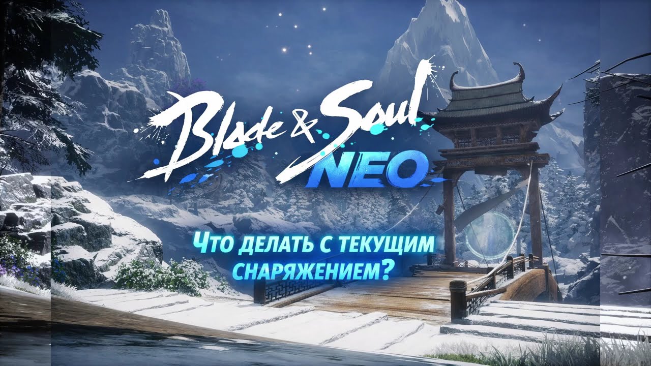 BNS NEO Белые Горы! Что делать с текущим снаряжением?