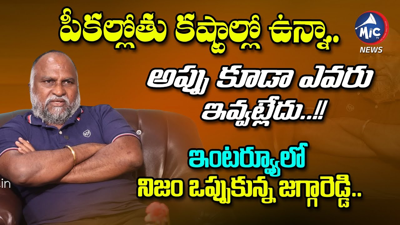 Congress MLA Jagga Reddy In Struggles | Jagga Reddy About His Personal Life | Sangareddy | MicTvNews
