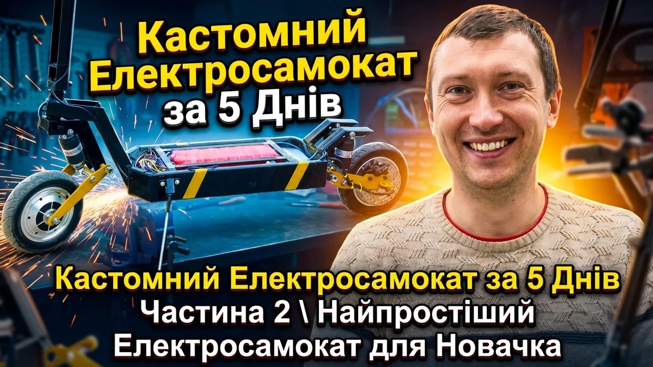 Кастомний Електросамокат за 5 Днів Частина 2 \ Найпростіший Електросамокат для Новачка