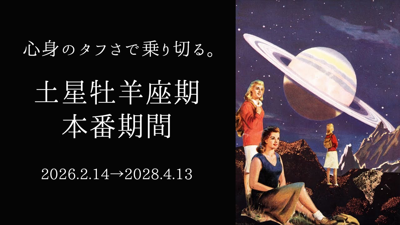 【宇宙詠みMTG】土星牡羊座期 本番期間 2026.2.14 - 2028.4.13｜心身のタフさで乗り切る。