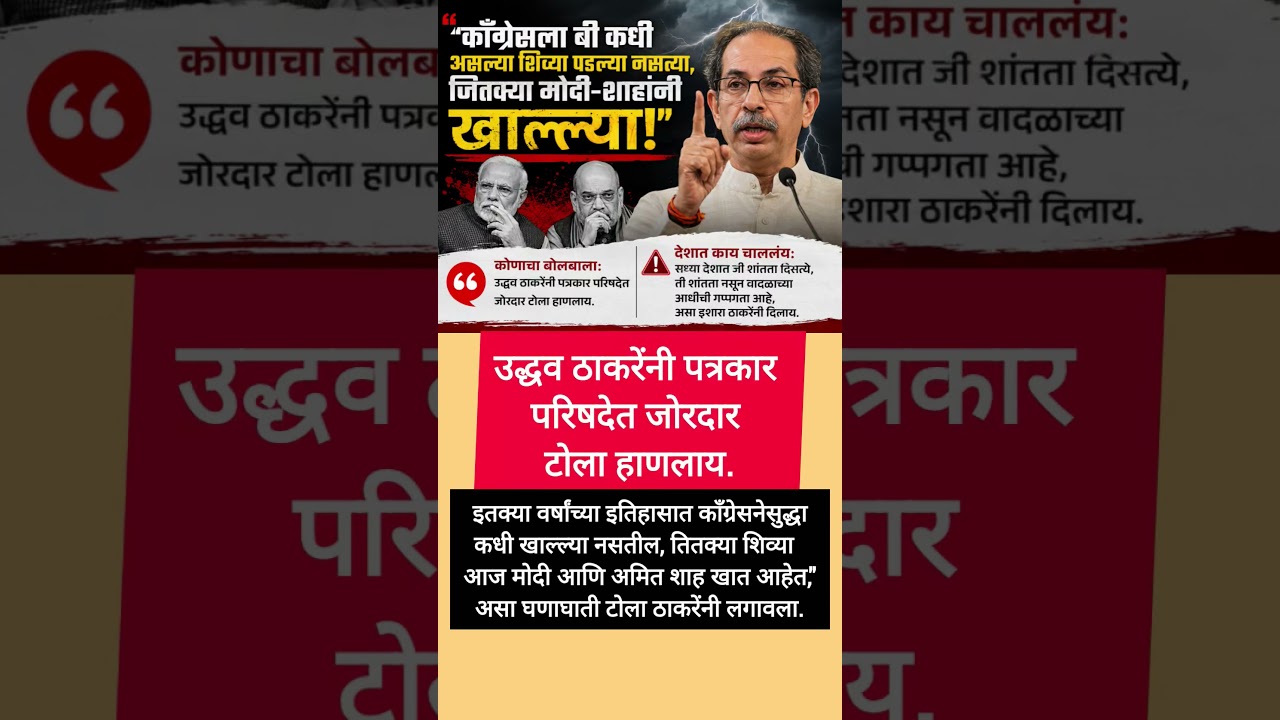 #UddhavThackeray #Modi #AmitShah #MaharashtraPolitics #BreakingNews #PoliticalNews #MarathiNews