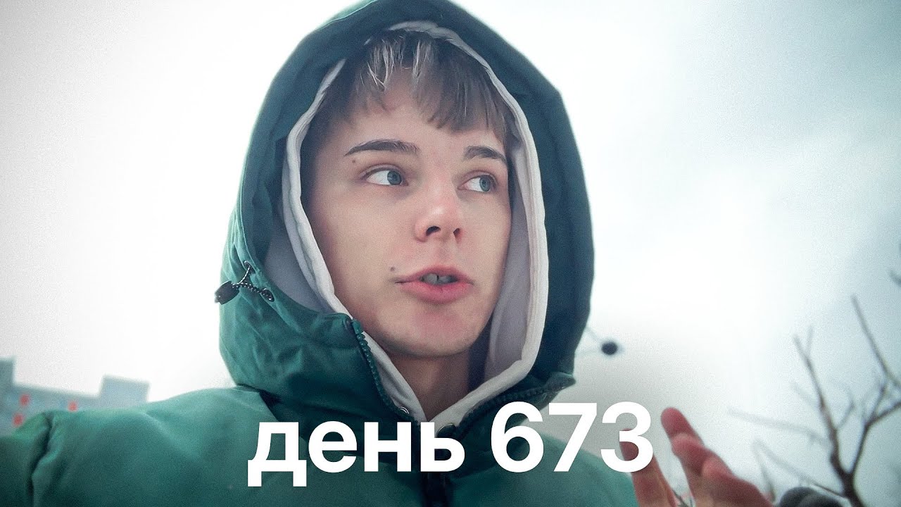 Мой путь с нуля к миллионам $ | день 673