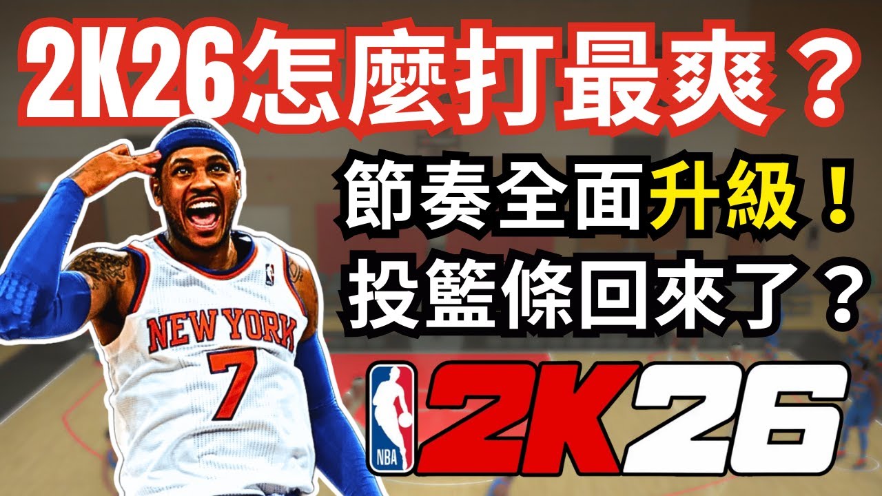 【2K26點評#1】你真的知道2K26差別在哪裡嗎？節奏全面升級+投籃條回歸 該用節奏投籃嗎？｜實戰玩法
