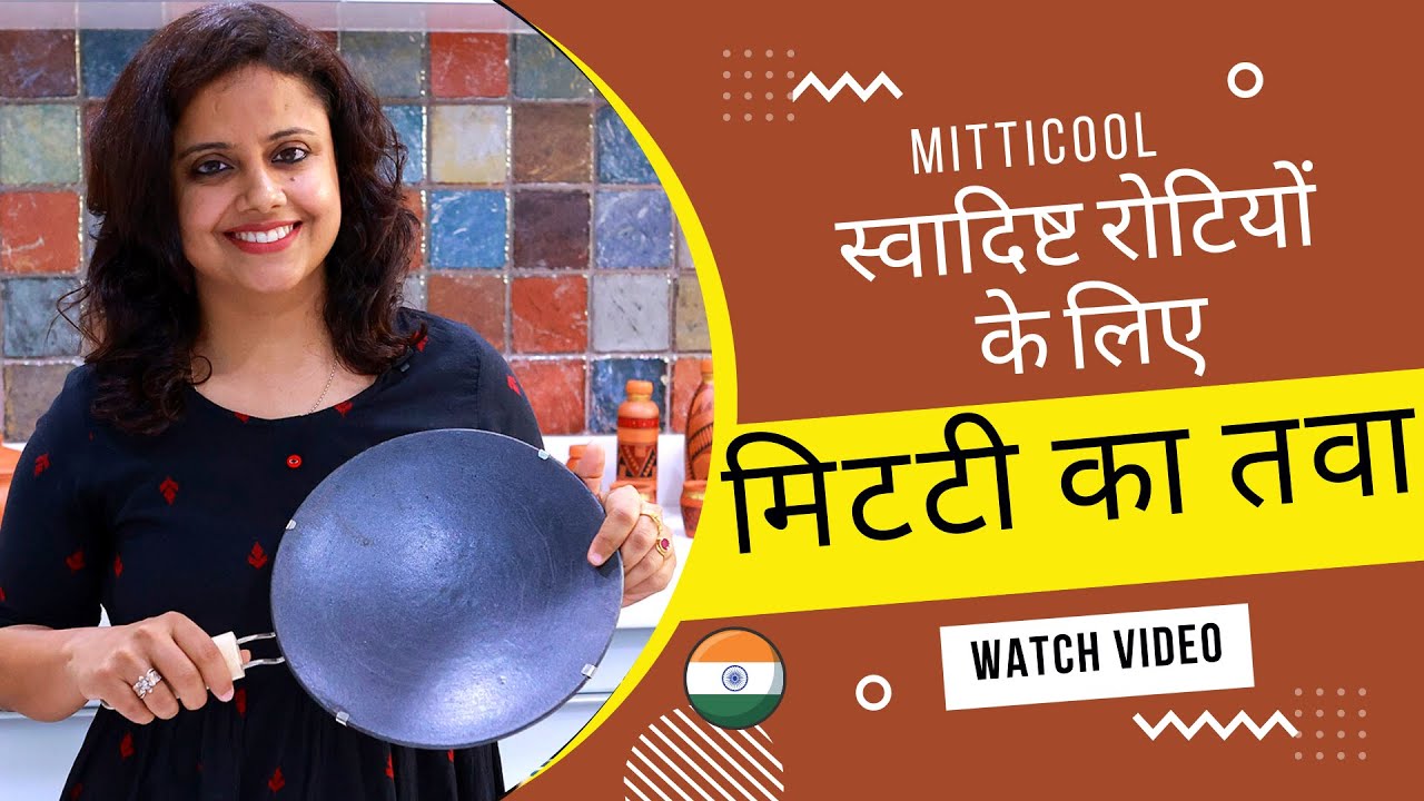 Simple tawa Mitticool Cookware | Miticool Cookware का उपयोग कैसे करें | Mitticool’s Clay Products