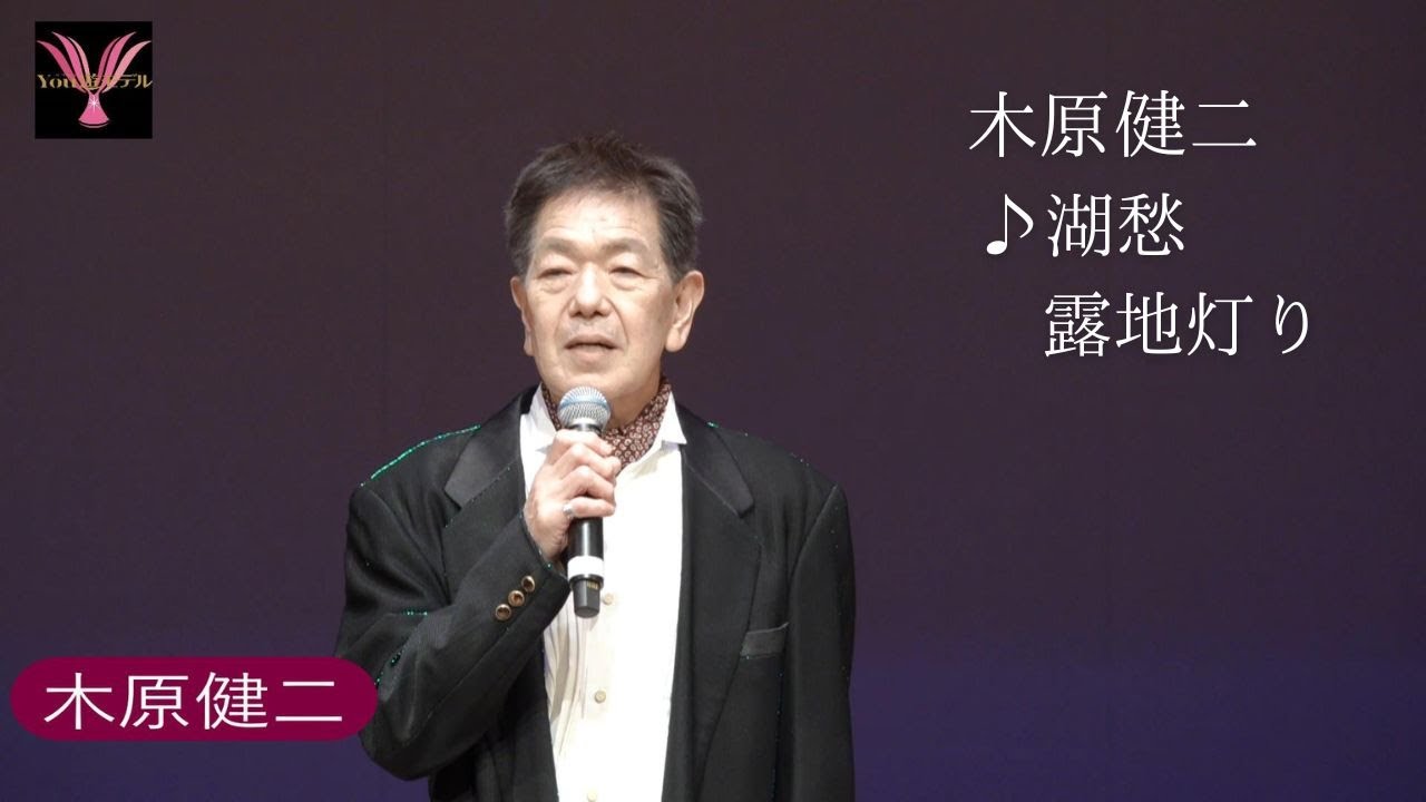 木原健二「湖愁」第55回YOU遊ライブコンサート　２０２５．１２．１　　清瀬けやきホール