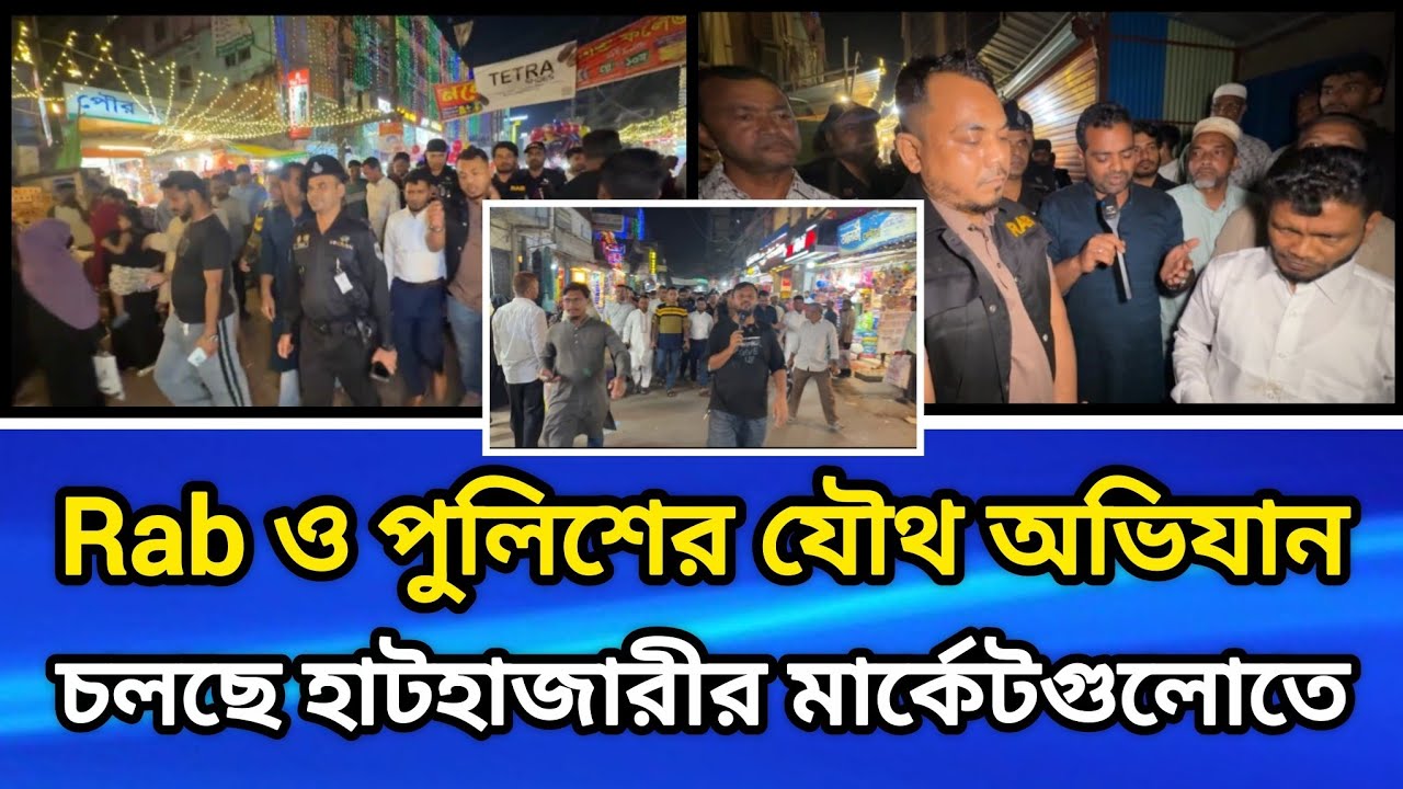 Rab ও পুলিশের যৌথ অভিযান চলছে হাটহাজারীর মার্কেটগুলোতে..বিস্তারিত ভিডিওতে ✅