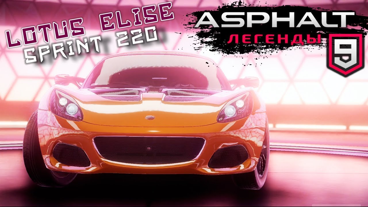 Asphalt 9: Legends - Lotus Elise Sprint 220 (ios) #24