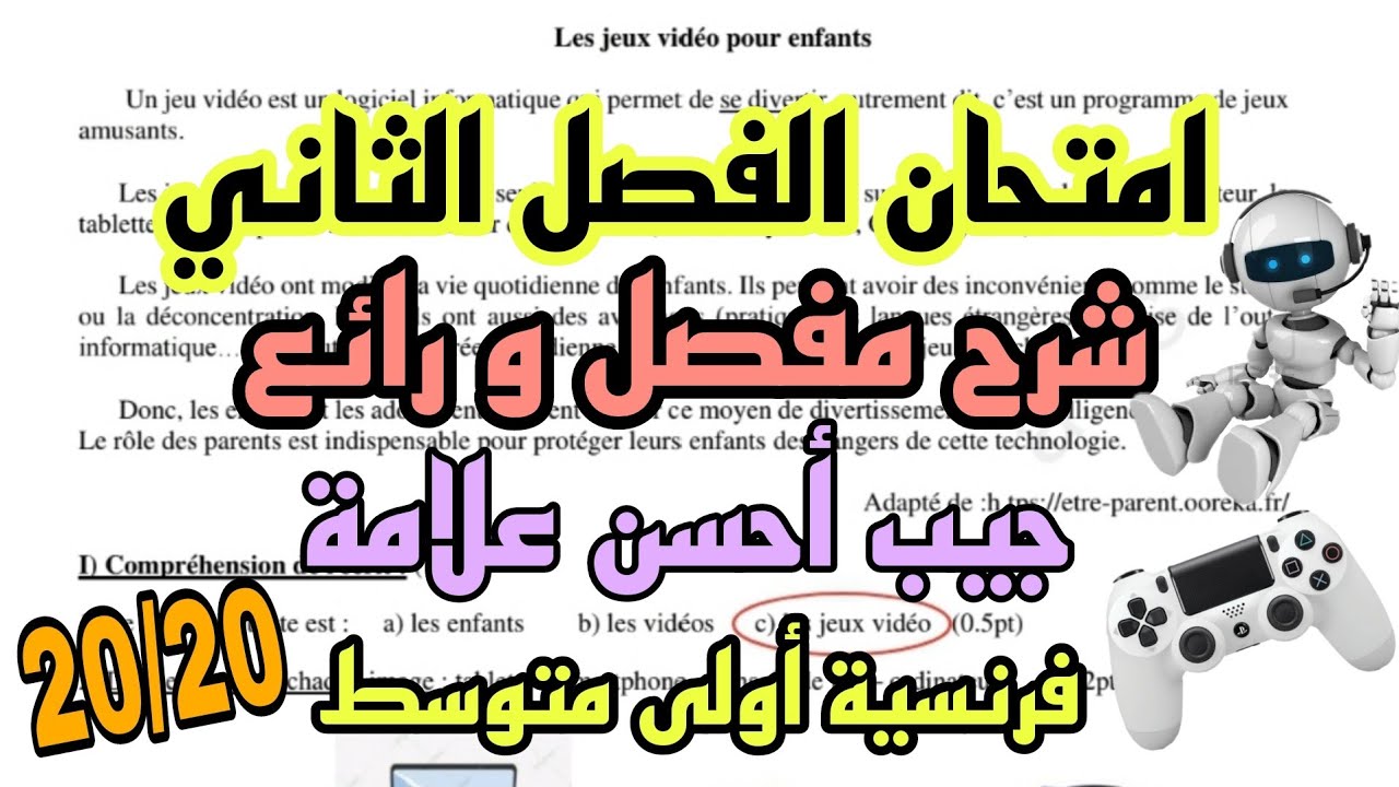 حل امتحان الفصل الثاني فرنسية سنة أولى متوسط  Français 1AM composition 2 trimestre 2 وضعية ادماجية