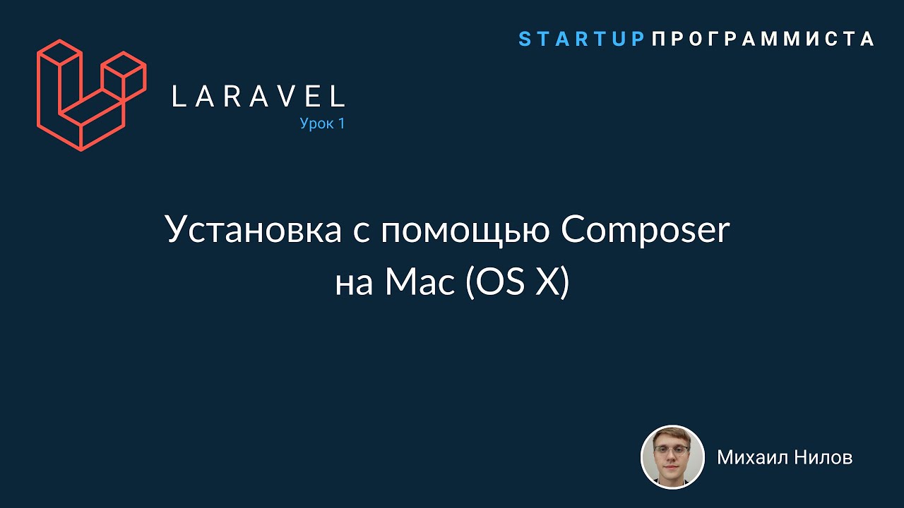 Laravel (урок 1) - установка с помощью Composer на MAC (OS X)