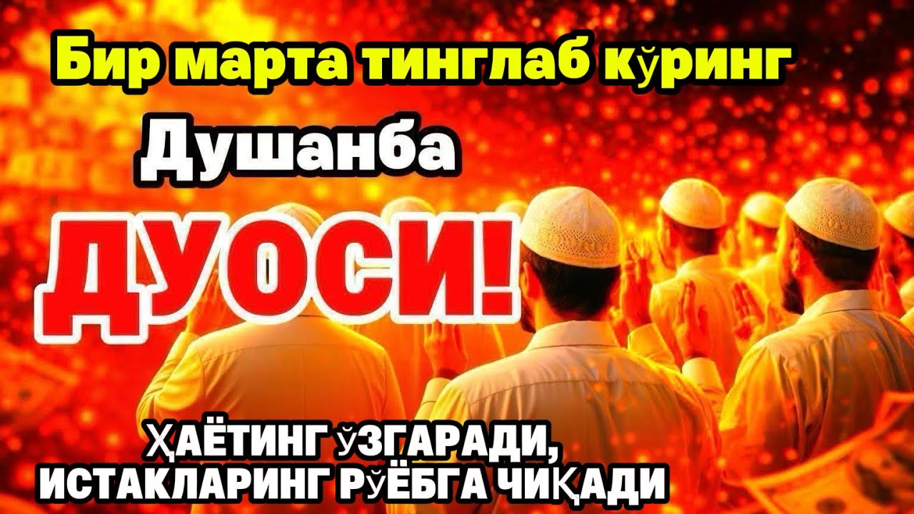 Душанба куrни Пайғамбар Муҳаммад ﷺ дуоси, инша Аллоҳ, омонлик бойлик вамуваффақият келтиради duolar