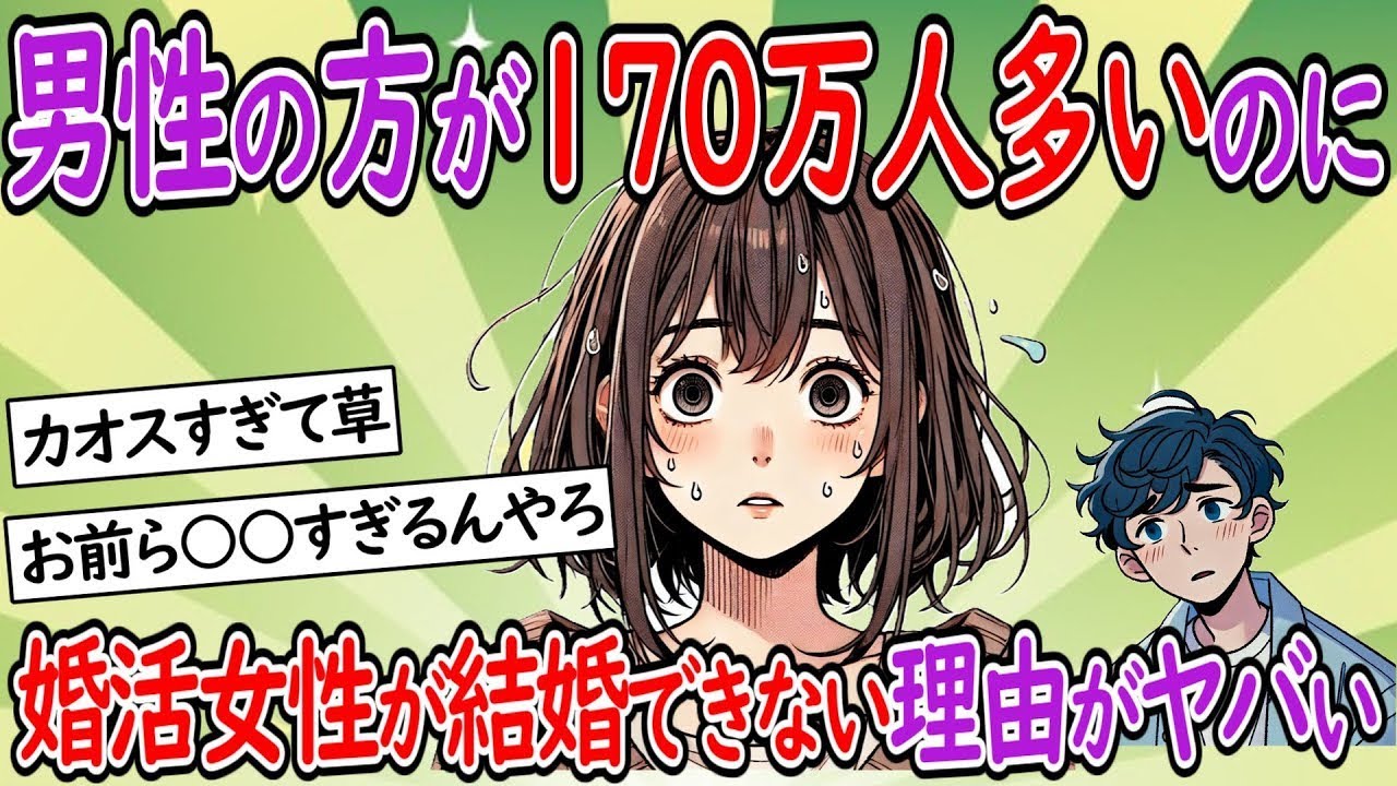 男性が170万人多いのに、婚活中の女性が結婚できない理由は深刻だ。