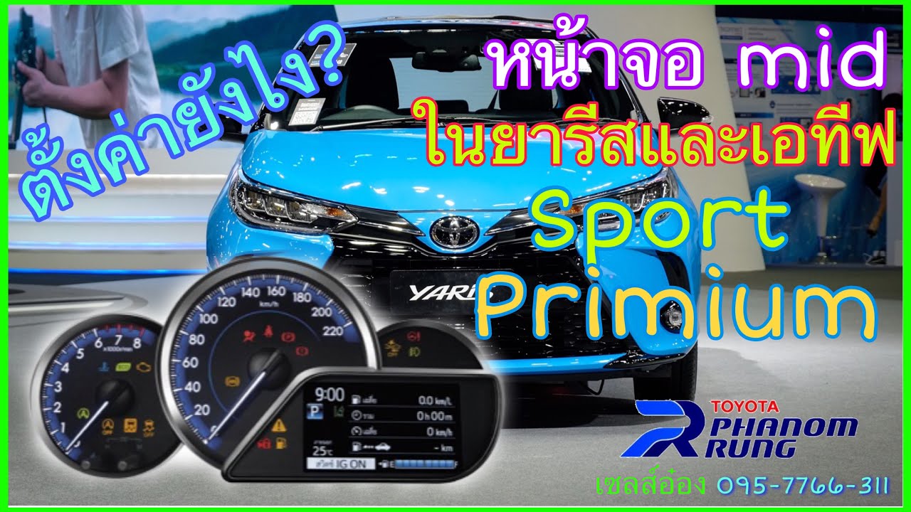 แนะนำการใช้งานหน้าจอ MID ในยารีสและเอทีฟ 1.2 Sport Primium