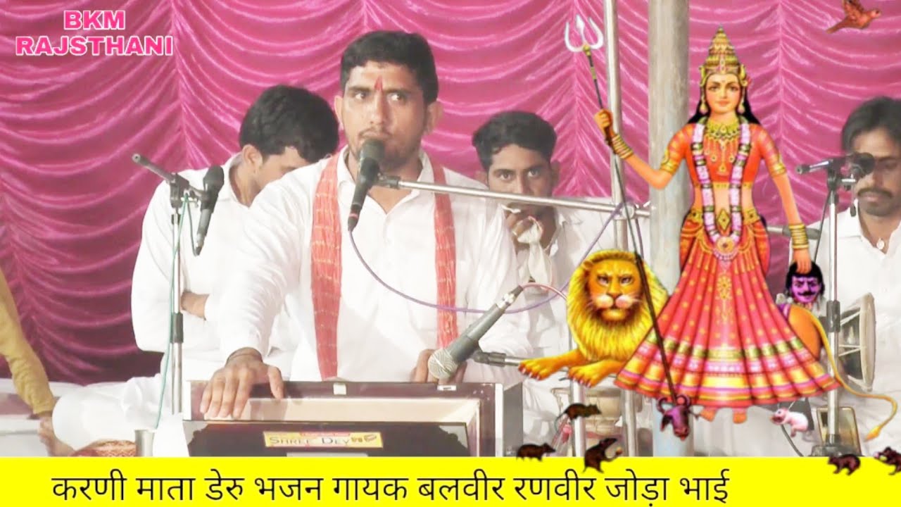 करणी माता डेरु भजन | karni mata deru bhajan | थान विनती करू बारम्बार | बलवीर रणवीर जोड़ा भाई