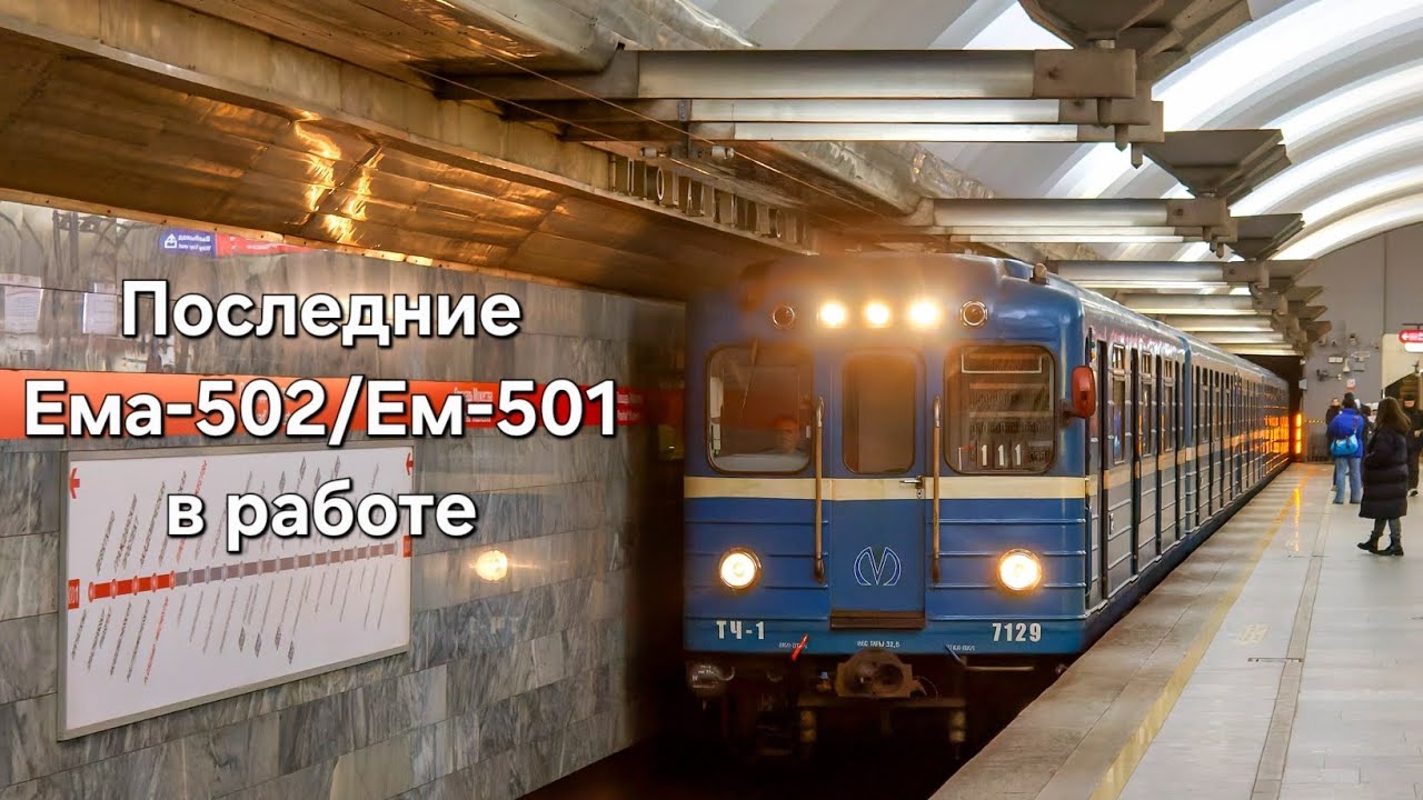 Последние Ема-502/Ем-501 в работе | The latest Ema-502/Em-501 trains are in operation