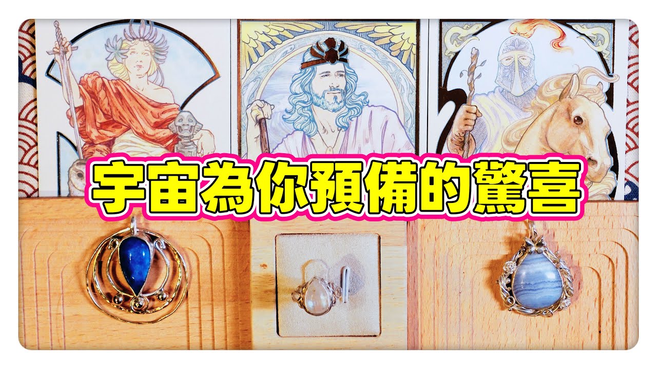芮安塔羅占卜⚝ 【⭐宇宙即將為你預備的驚喜與提點⭐宇宙的提點】⚝｜神聖時間軸｜財運｜愛情｜健康｜情感運勢｜綜合運勢｜事業｜人際｜不限時間 timeless｜CC字幕