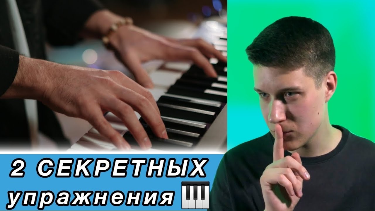 Стань ВИРТУОЗОМ! Забудь ГАНОНА и ГАММЫ! / Упражнения по фортепиано для начинающих и профессионалов