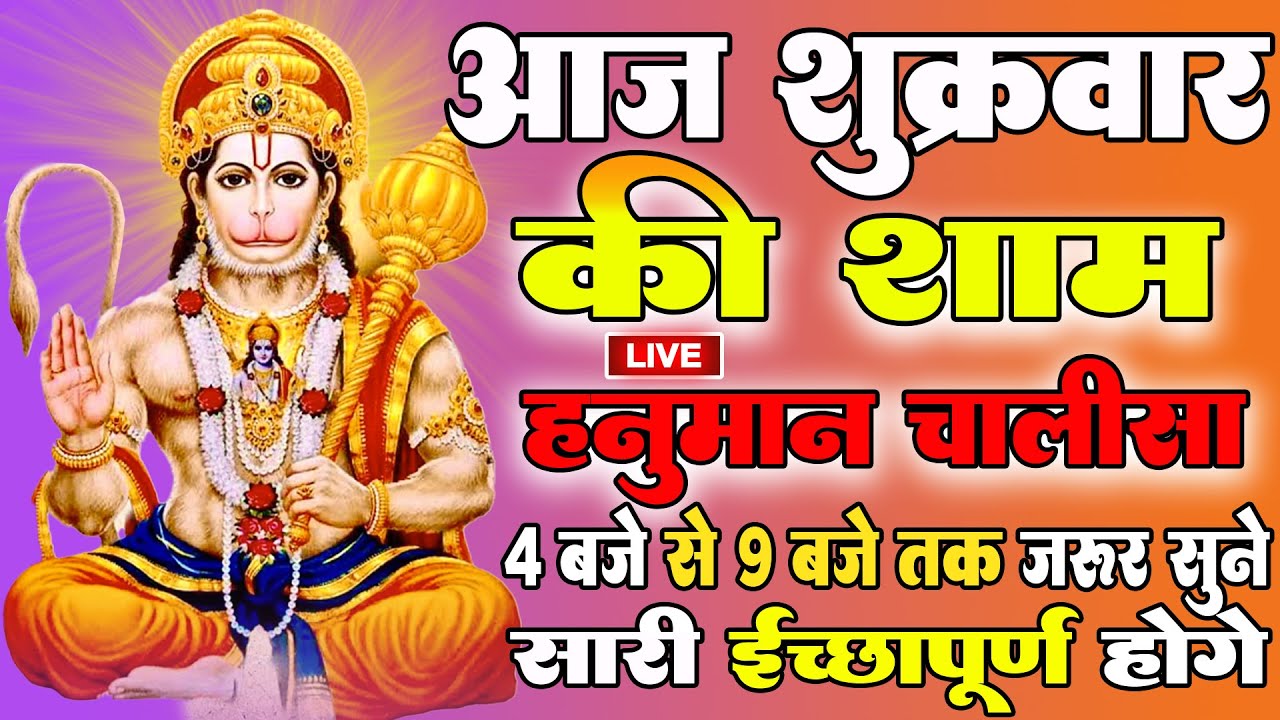 LIVE : श्री हनुमान चालीसा | Hanuman Chalisa | जय हनुमान ज्ञान गुण सागर | Jai Hanuman Gyan Gun Sagar