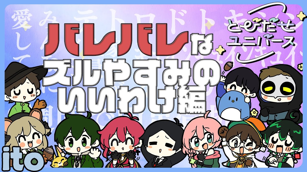 【ito】人助け？低気圧？？とびユニメンバーがドタキャンする時に良く使う言い訳集がコチラ！！ #とびユニ