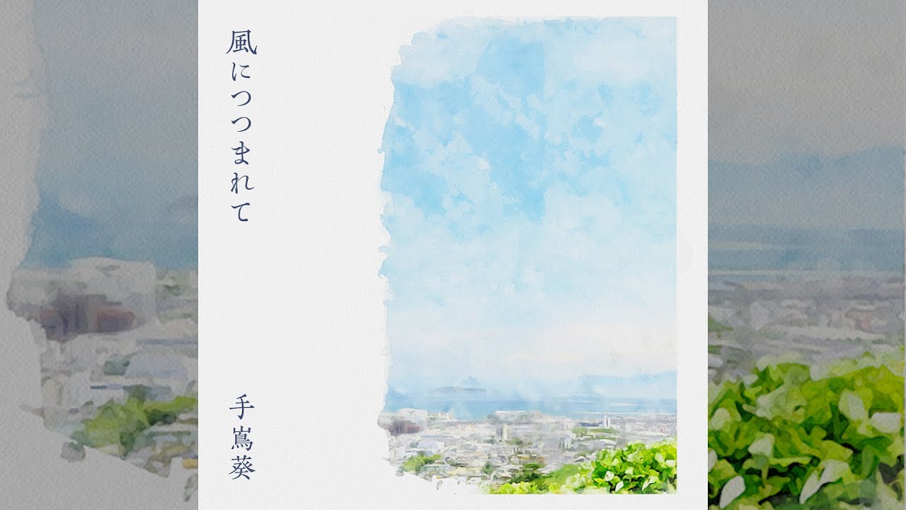 手嶌葵 - 風につつまれて（Official Audio）