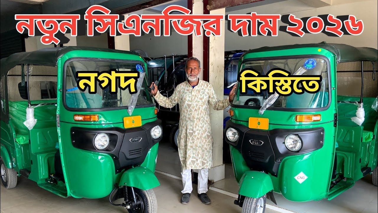 New CNG price in Bangladesh 2026 || বাংলাদেশে সিএনজির নতুন মূল্য 2026