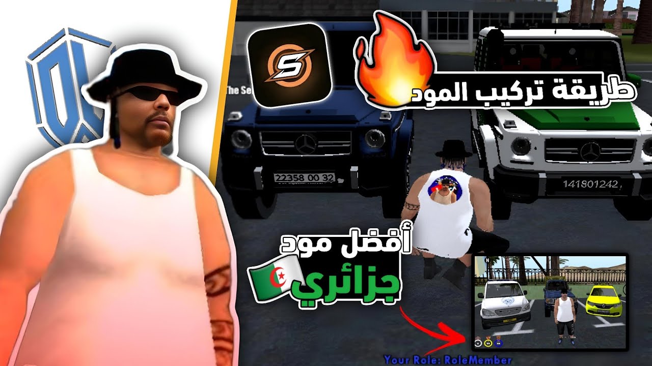 طريقة تركيب المود الجزائري و كيفية تحميله في أفضل سيرفر جزائري في لعبة سامب على الهواتف🤯✔️🇩🇿📲