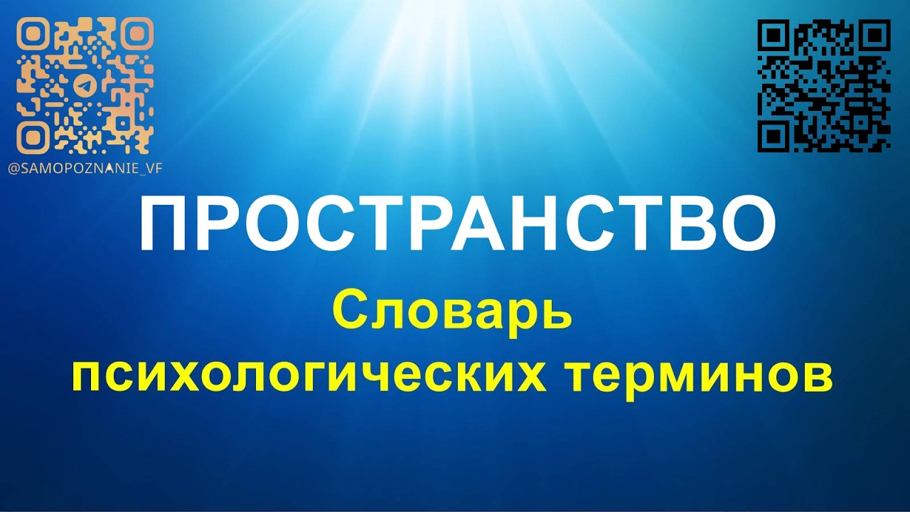 Пространство - словарь Виталия Фокина