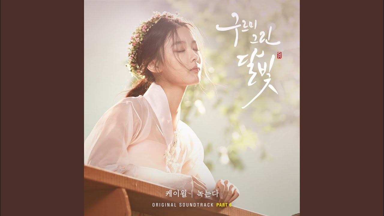 녹는다