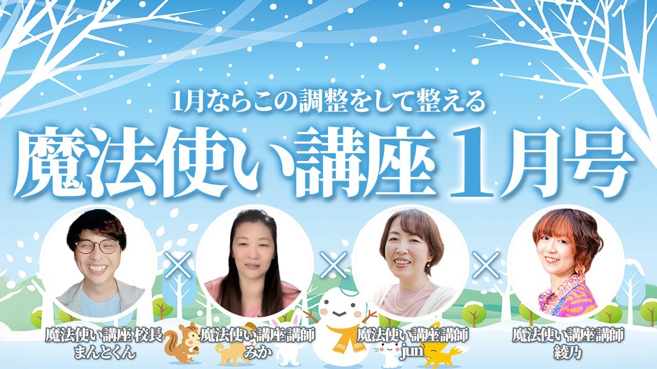 魔法使い講座ライブ　1月波動を変えるならこれをする