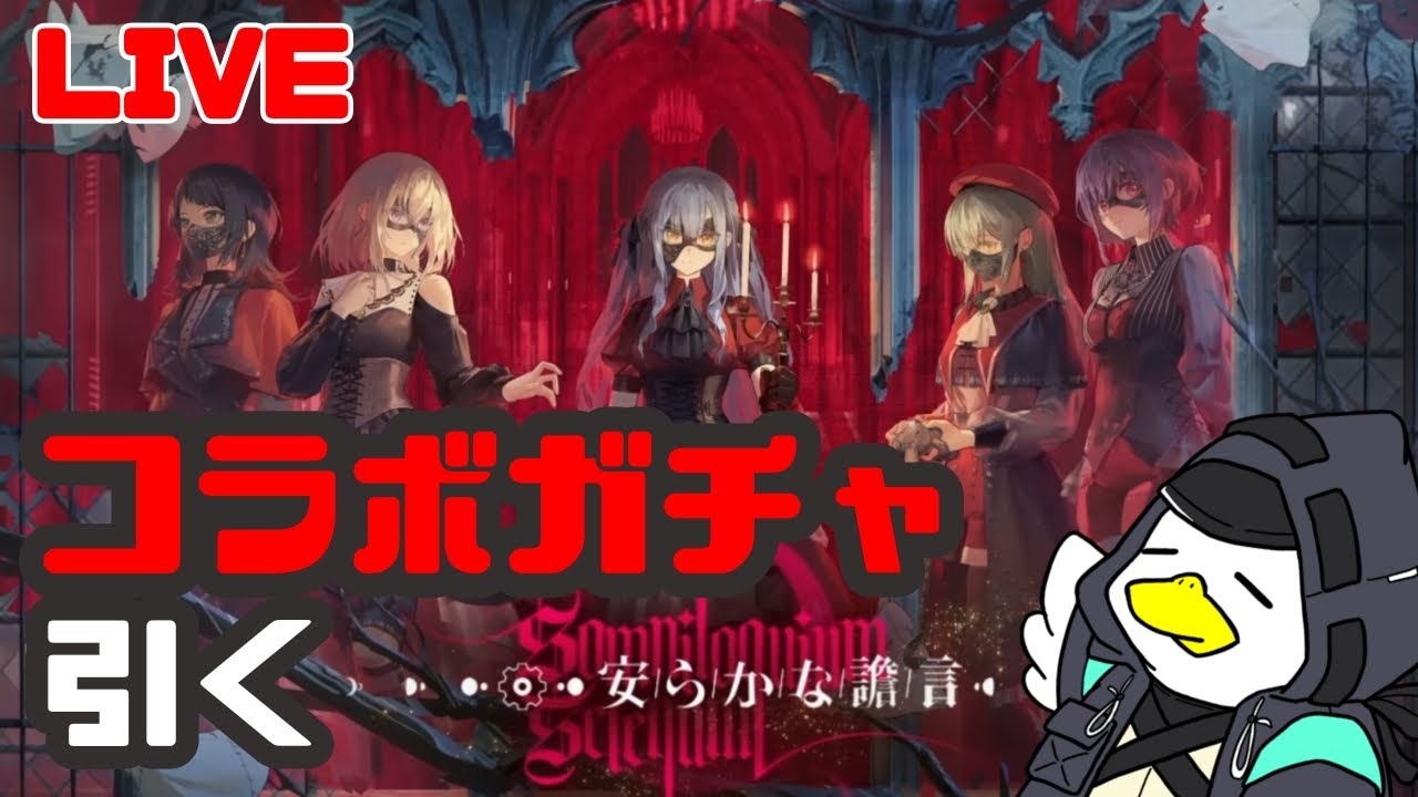 【アークナイツ】まったりと、コラボガチャを引いてく配信【明日方舟】
